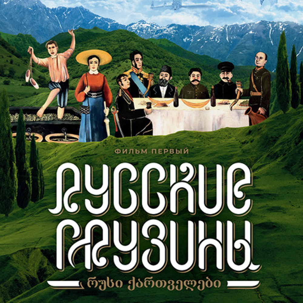 Премьера  фильма «Русские грузины»